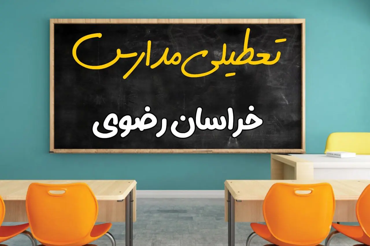 تعطیلی فوری مدارس خراسان رضوی فردا دوشنبه ۲۵ فروردین ۱۴۰۴ | مدارس مشهد دوشنبه ۲۵ فروردین ۱۴۰۴ تعطیل شد؟ | جزئیات تعطیلی مدارس خراسان رضوی و مشهد