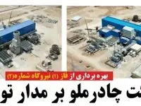 سنکرون فاز ۱ نیروگاه سیکل ترکیبی جدید چادرملو آغاز شد 
