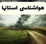 هواشناسی امروز و فردا در گیلان و مازندران + ویدئو