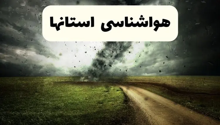 هشدار فوری سازمان هواشناسی؛ موج جدید گرما از امروز وارد کشور می‌شود