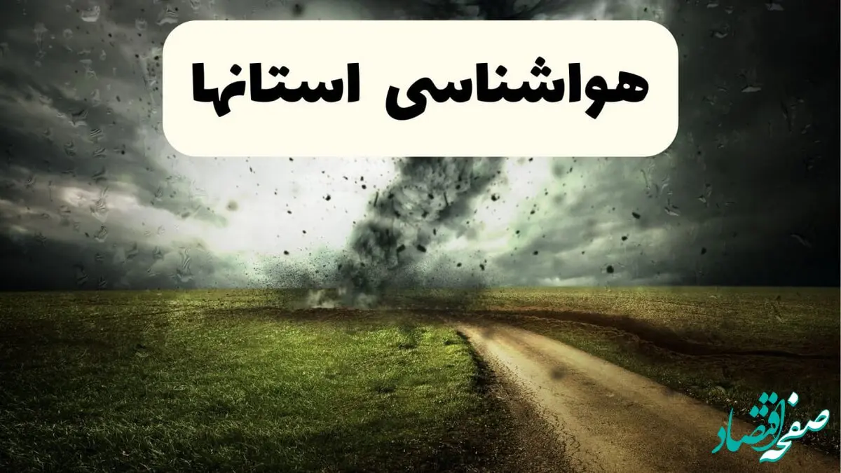 پیش بینی وضعیت آب و هوا فردا جمعه ۱۲ اردیبهشت ماه ۱۴۰۴ | هواشناسی ۲۴ ساعت آینده + آب و هوا استان ها