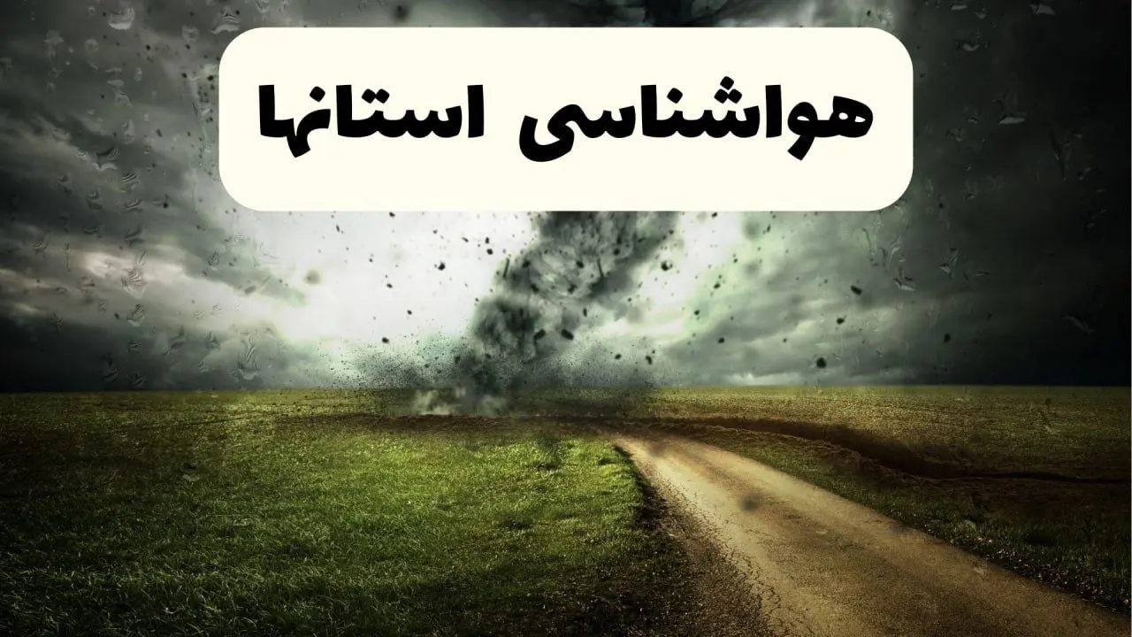 پیش بینی وضعیت آب و هوا فردا جمعه ۱۲ اردیبهشت ماه ۱۴۰۴ | هواشناسی ۲۴ ساعت آینده + آب و هوا استان ها