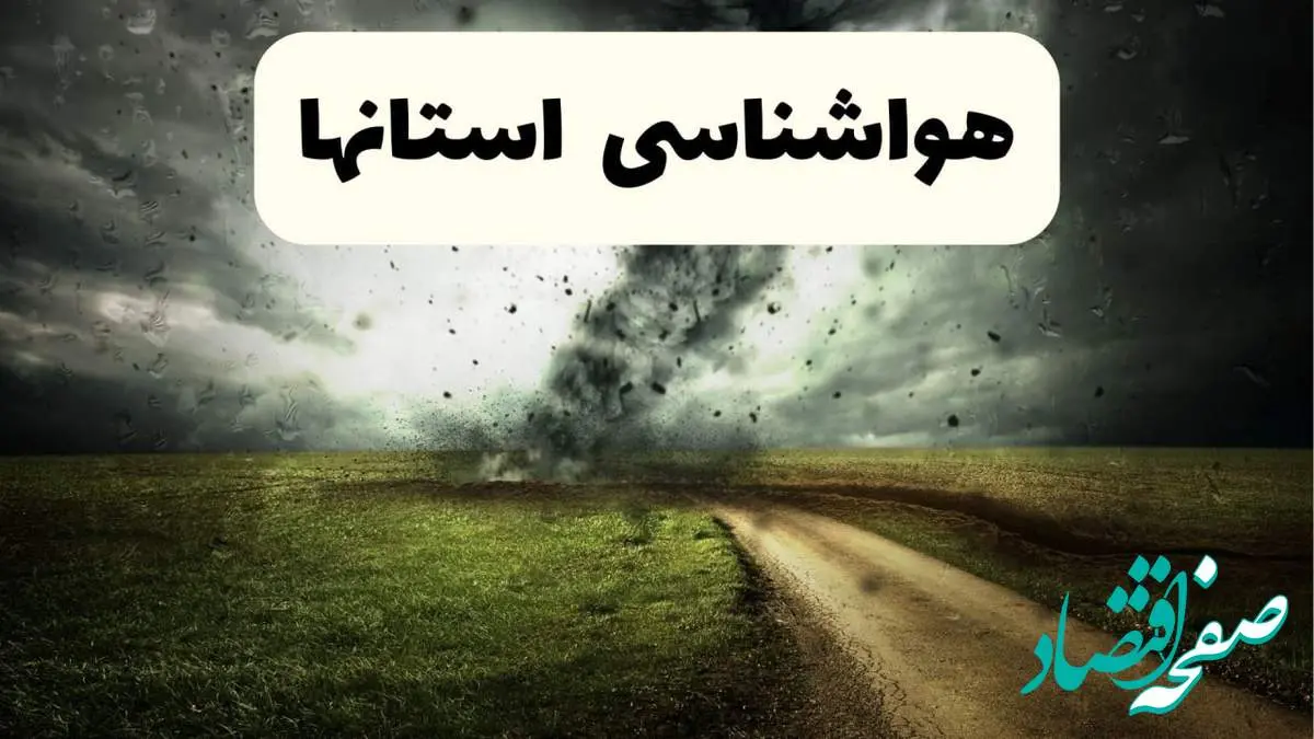 پیش بینی وضعیت آب و هوا فردا جمعه ۱۲ اردیبهشت ماه ۱۴۰۴ | هواشناسی ۲۴ ساعت آینده + آب و هوا استان ها