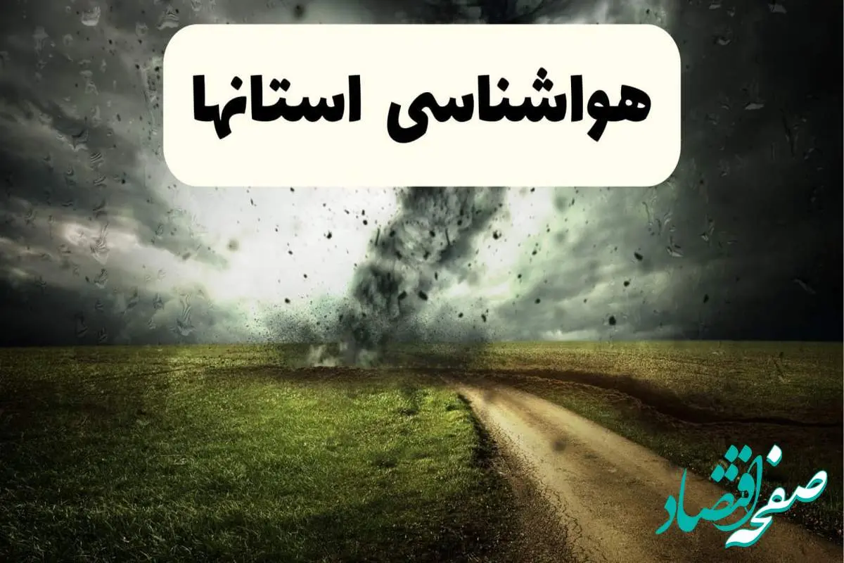 پیش بینی وضعیت آب و هوا فردا جمعه ۱۲ اردیبهشت ماه ۱۴۰۴ | هواشناسی ۲۴ ساعت آینده + آب و هوا استان ها