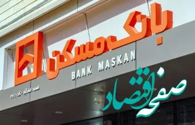 شعب کشیک بانک مسکن در روز چهارشنبه اول بهمن ماه اعلام شد