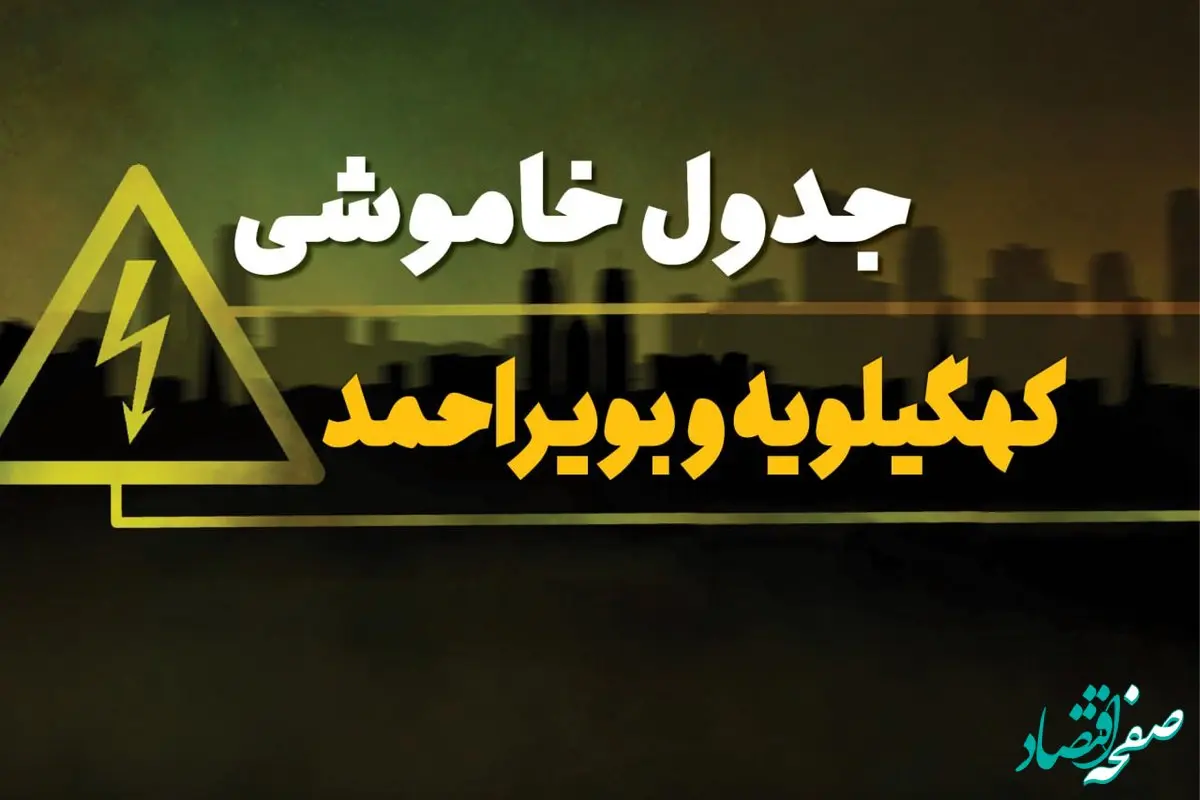 جدول خاموشی برق یاسوج دوشنبه یکم بهمن ماه ۱۴۰۳ | زمان قطعی برق کهگیلویه و بویر احمد دوشنبه ۱ بهمن ۱۴۰۳ اعلام شد