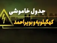 جدول خاموشی برق یاسوج دوشنبه یکم بهمن ماه ۱۴۰۳ | زمان قطعی برق کهگیلویه و بویر احمد دوشنبه ۱ بهمن ۱۴۰۳ اعلام شد