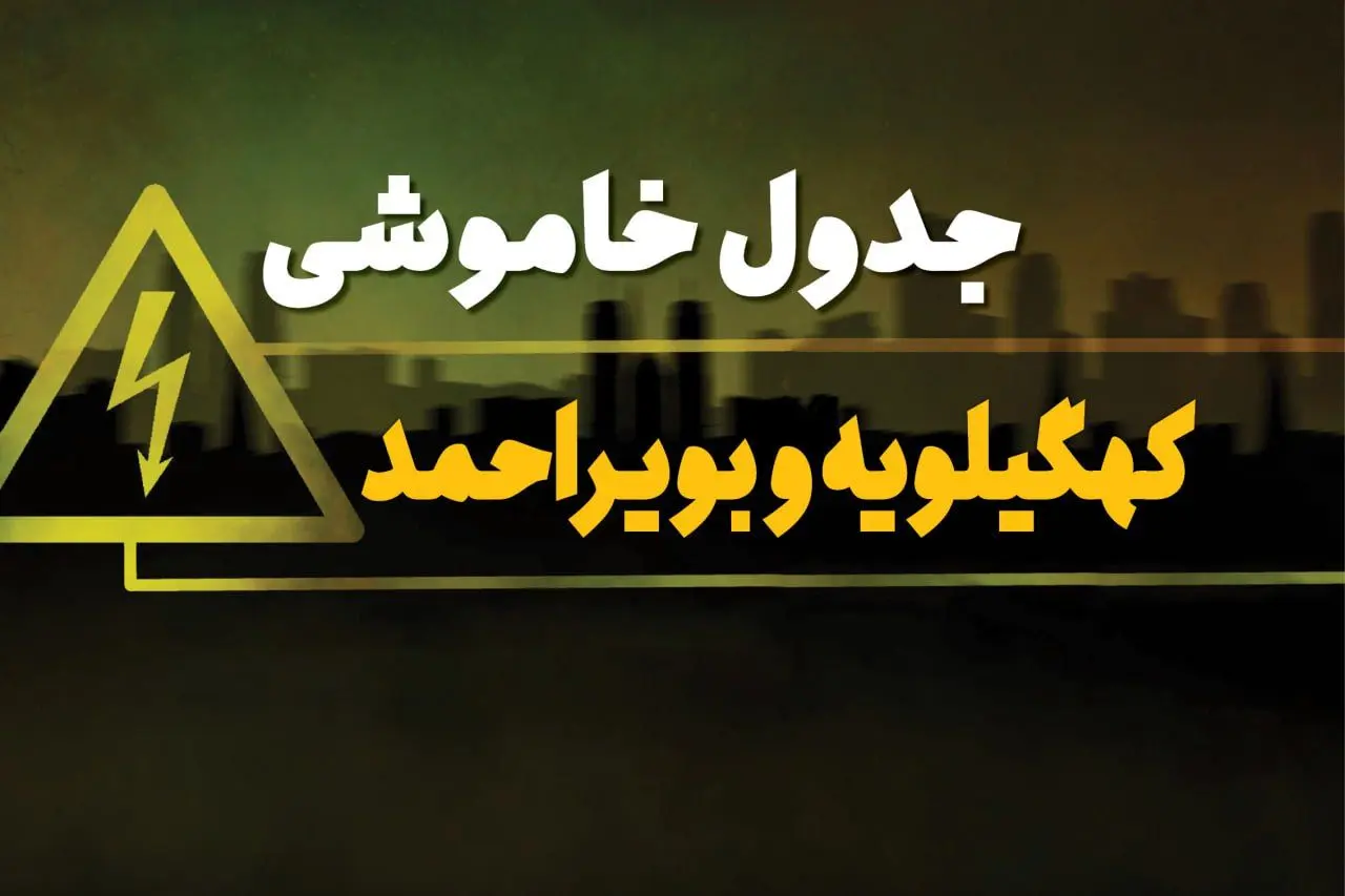 جدول خاموشی برق یاسوج دوشنبه یکم بهمن ماه ۱۴۰۳ | زمان قطعی برق کهگیلویه و بویر احمد دوشنبه ۱ بهمن ۱۴۰۳ اعلام شد