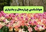 خبر فوری هواشناسی چهارمحال و بختیاری ۲۴ ساعت آینده | پیش بینی وضعیت آب و هوا چهارمحال و بختیاری فردا شنبه ۱۷ خرداد ماه ۱۴۰۴ 