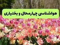 هواشناسی چهارمحال و بختیاری ۲۴ ساعت آینده | پیش بینی وضعیت آب و هوا چهارمحال و بختیاری فردا شنبه ۱۷ خرداد ماه ۱۴۰۴ 