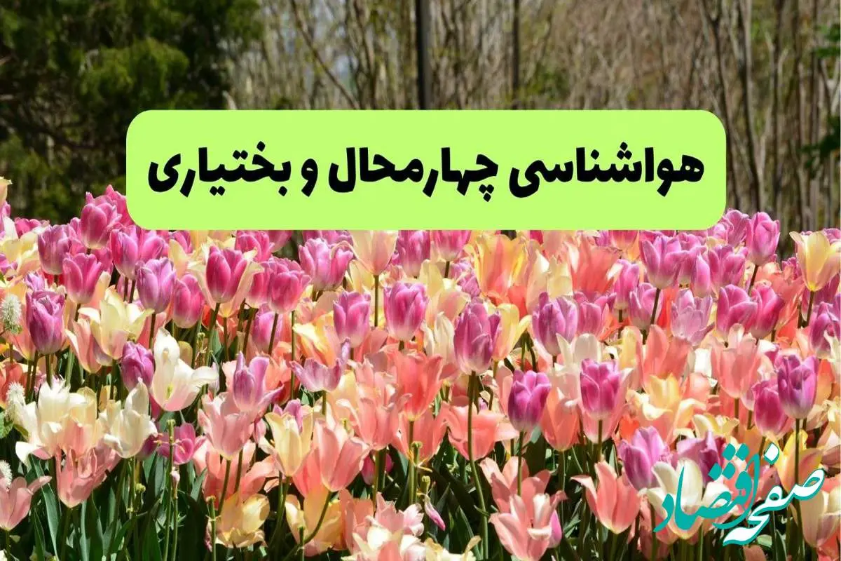 هواشناسی چهارمحال و بختیاری ۲۴ ساعت آینده | پیش بینی وضعیت آب و هوا چهارمحال و بختیاری فردا شنبه ۱۷ خرداد ماه ۱۴۰۴