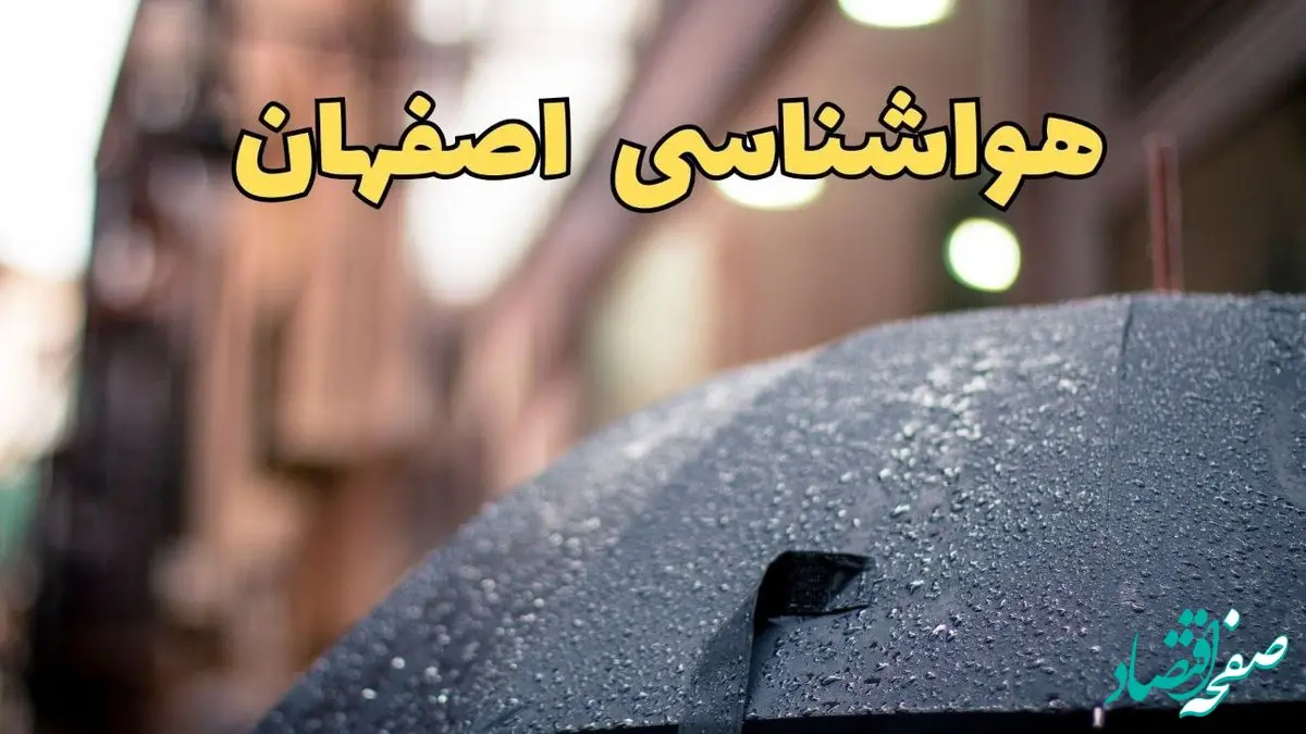 هواشناسی اصفهان ۲۴ ساعت آینده | پیش بینی وضعیت آب و هوا اصفهان فردا شنبه ۱۶ فروردین ماه ۱۴۰۴ | آب و هوای اصفهان