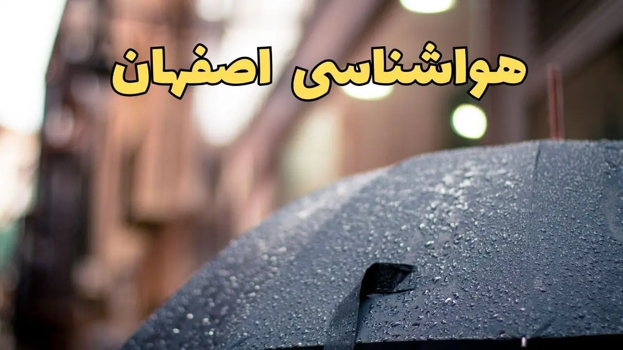 پیش‌ بینی وضعیت آب و هوا اصفهان فردا چهارشنبه ۲۷ فروردین ۱۴۰۴ + پیش بینی هواشناسی اصفهان ۲۴ ساعت آینده + آب و هوای اصفهان