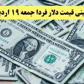پیش بینی قیمت دلار فردا ۱۹ اردیبهشت ماه ۱۴۰۴ | دلار فردا غوغا می کند؟ 