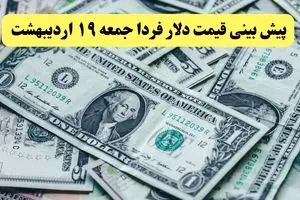 پیش بینی قیمت دلار فردا ۱۹ اردیبهشت ماه ۱۴۰۴ | دلار فردا غوغا می کند؟ 