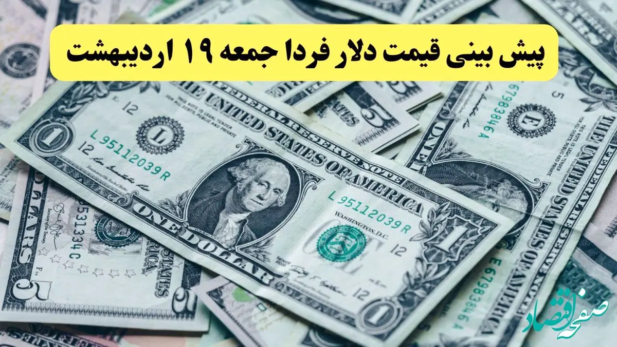پیش بینی قیمت دلار فردا ۱۹ اردیبهشت ماه ۱۴۰۴ | دلار فردا غوغا می کند؟ 