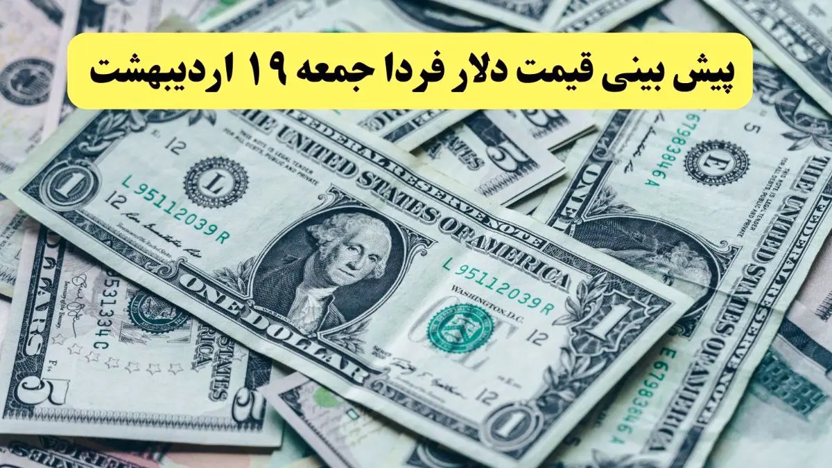 پیش بینی قیمت دلار فردا ۱۹ اردیبهشت ماه ۱۴۰۴ | دلار فردا غوغا می کند؟ 