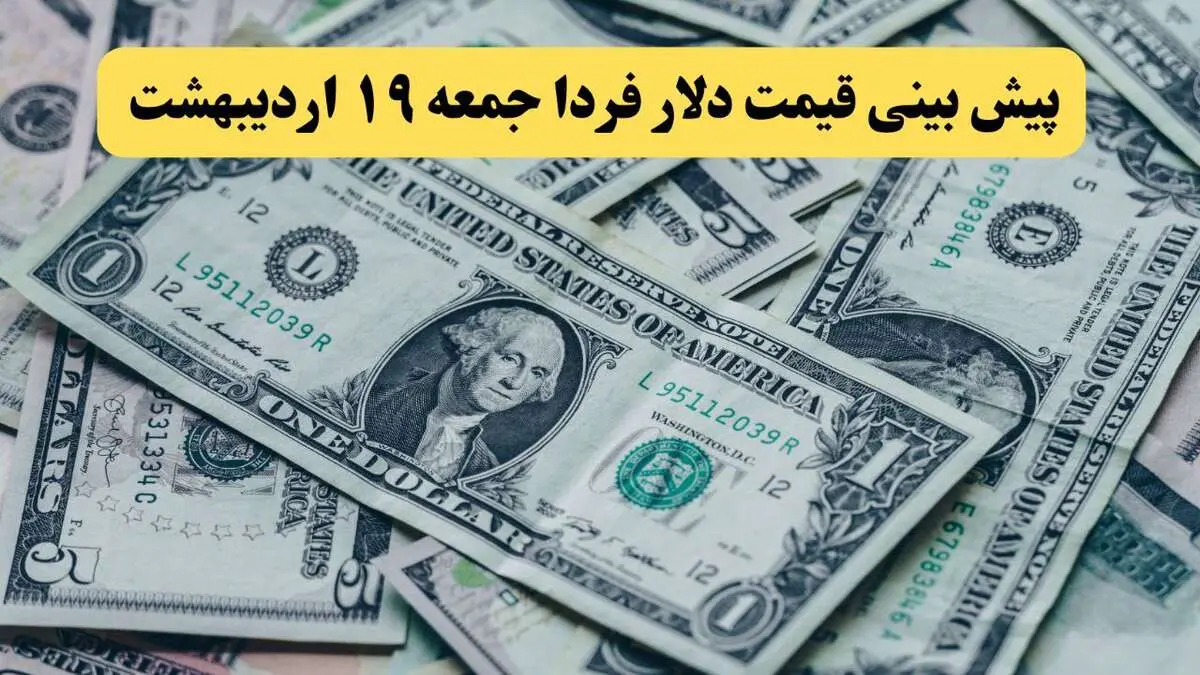پیش بینی قیمت دلار فردا ۱۹ اردیبهشت ماه ۱۴۰۴ | دلار فردا غوغا می کند؟ 