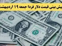 پیش بینی قیمت دلار فردا ۱۹ اردیبهشت ماه ۱۴۰۴ | دلار فردا غوغا می کند؟ 