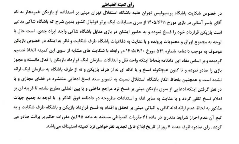 شکایت پرسپولیس از آسانی رد شد؛ قرمزها کار به دادگاه عالی ورزش می‌کشانند؟