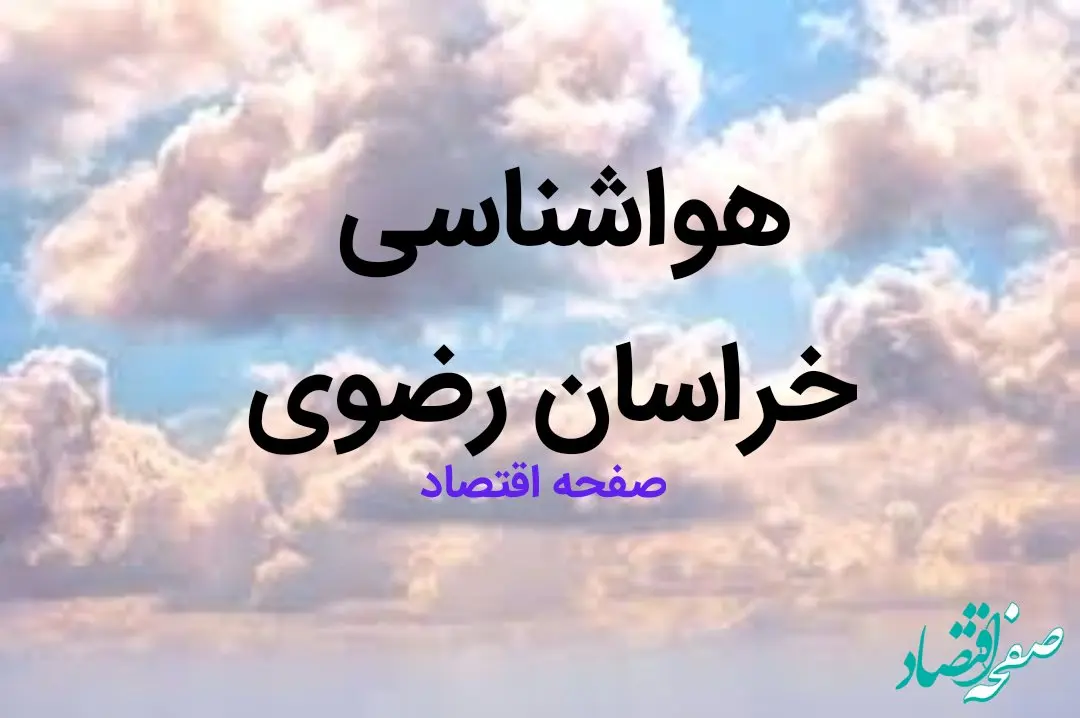 اخبار پیش بینی وضعیت آب و هوا خراسان رضوی فردا چهارشنبه ۱۷ بهمن ماه ۱۴۰۳ | هواشناسی خراسان رضوی طی ۲۴ ساعت آینده | هواشناسی مشهد