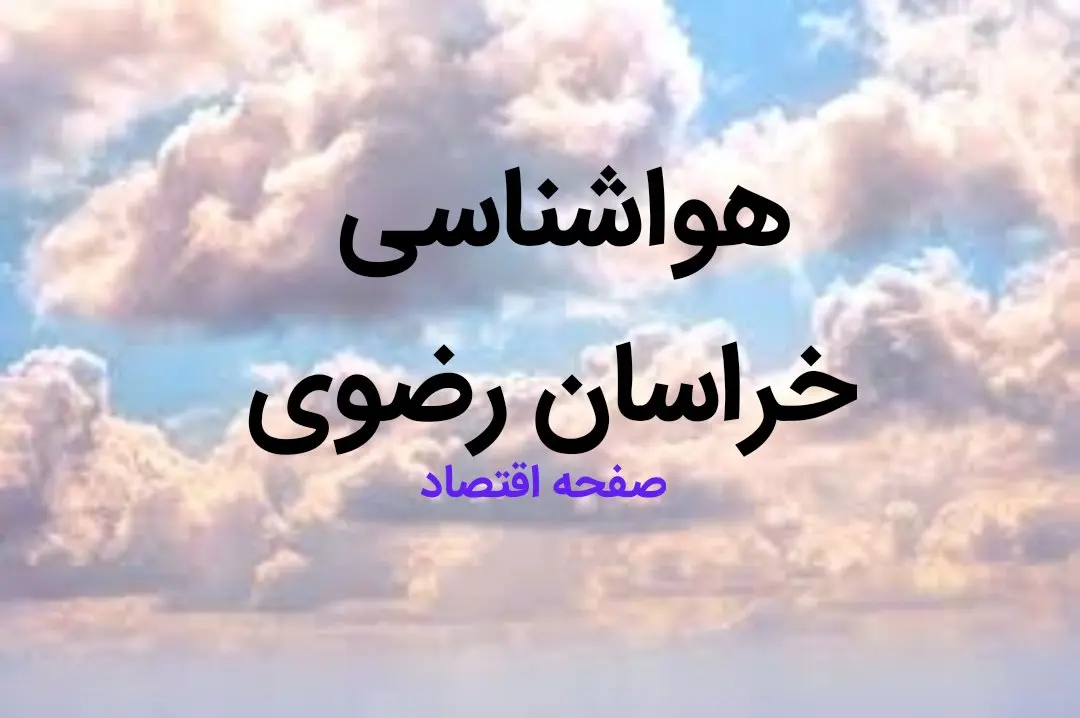 اخبار پیش بینی وضعیت آب و هوا خراسان رضوی فردا چهارشنبه ۱۷ بهمن ماه ۱۴۰۳ | هواشناسی خراسان رضوی طی ۲۴ ساعت آینده | هواشناسی مشهد