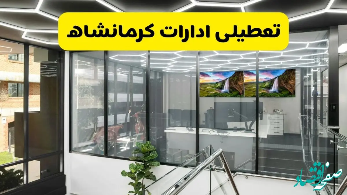 آخرین وضعیت تعطیلی ادارات کرمانشاه فردا یکشنبه ۱۲ مرداد ۱۴۰۴ + جدیدترین خبر تعطیلی بانک های کرمانشاه یکشنبه