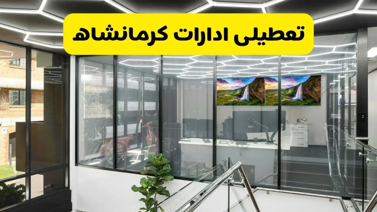 جزئیات تعطیلی ادارات استان کرمانشاه شنبه ۲۱ تیر ۱۴۰۴/ خبر تعطیلی ادارات کرمانشاه شنبه ۲۱ تیر ۱۴۰۴ صحت دارد؟