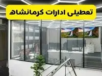 آخرین وضعیت تعطیلی ادارات کرمانشاه فردا یکشنبه ۱۲ مرداد ۱۴۰۴ + جدیدترین خبر تعطیلی بانک های کرمانشاه یکشنبه