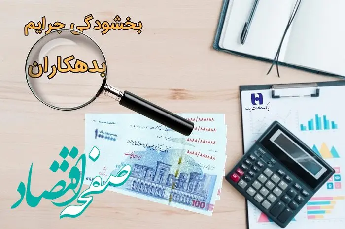 ​تمدید مهلت بخشودگی جریمه بدهکاران بانک صادرات ایران تا پایان سال ١٤٠٢