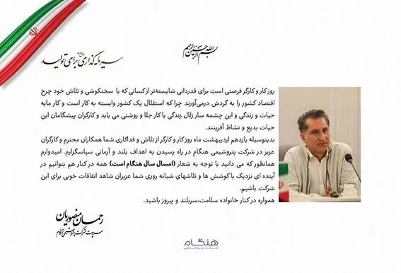 پیام سرپرست شرکت پتروشیمی هنگام به مناسبت روز جهانی کار و کارگر