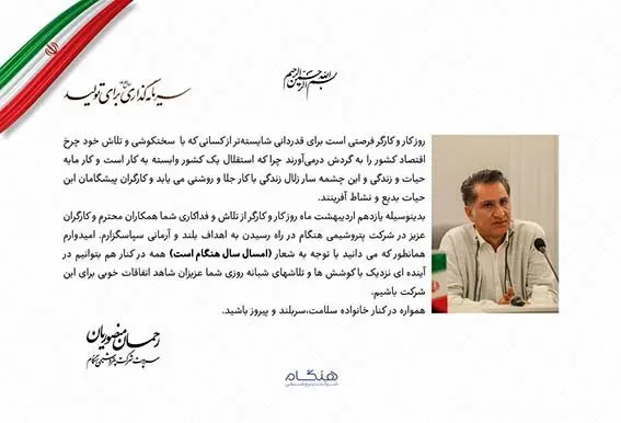 پیام سرپرست شرکت پتروشیمی هنگام به مناسبت روز جهانی کار و کارگر