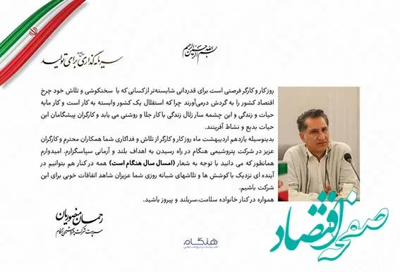 پیام سرپرست شرکت پتروشیمی هنگام به مناسبت روز جهانی کار و کارگر