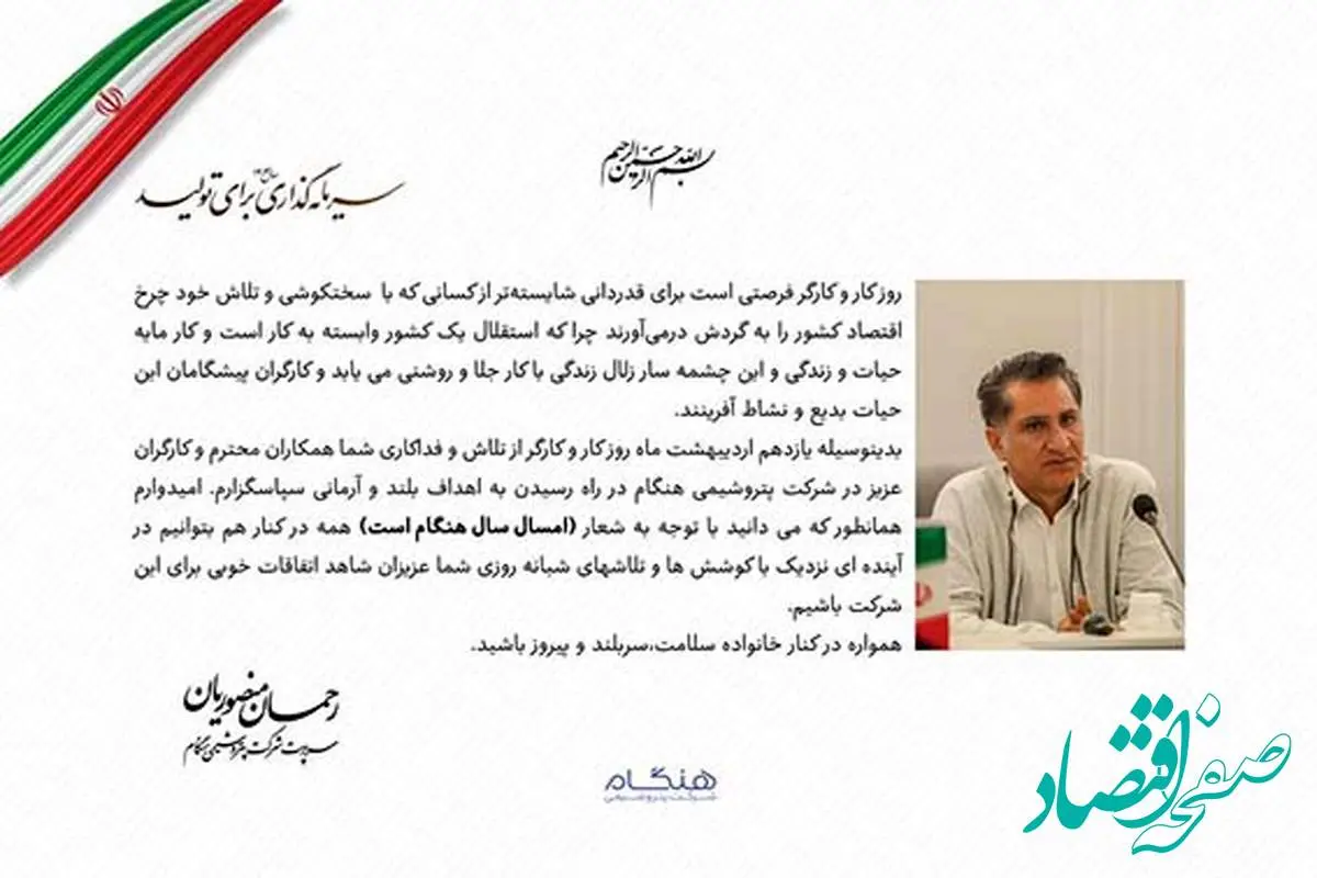 پیام سرپرست شرکت پتروشیمی هنگام به مناسبت روز جهانی کار و کارگر