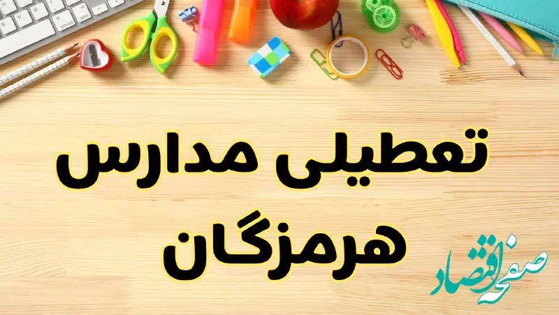 تعطیلی مدارس هرمزگان فردا سه‌شنبه ۷ اسفند ۱۴۰۳ | آیا مدارس بندرعباس سه‌شنبه ۷ اسفند تعطیل است؟