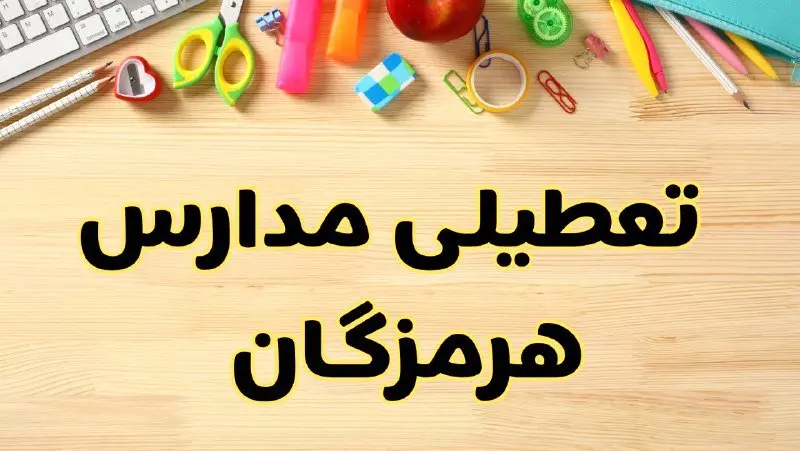 تعطیلی مدارس هرمزگان فردا سهشنبه ۷ اسفند ۱۴۰۳ | آیا مدارس بندرعباس سهشنبه ۷ اسفند تعطیل است؟
