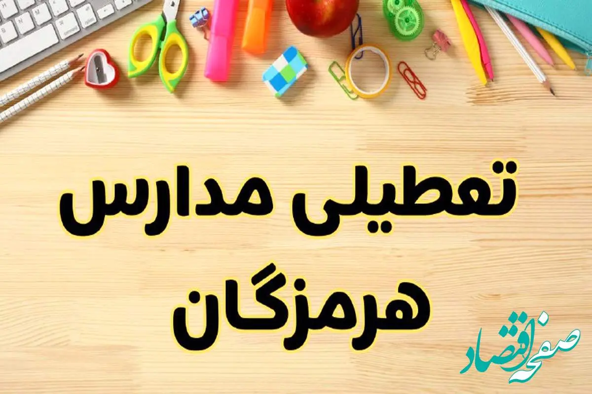 تعطیلی مدارس بندرعباس فردا یکشنبه ۲۸ بهمن ۱۴۰۳ | آیا مدارس هرمزگان یکشنبه ۲۸ بهمن ۱۴۰۳ تعطیل است؟