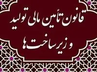 جزئیات پرداخت بدهی های دولت با رویکرد تحولی تامین مالی دولت در زمان جنگ تحمیلی