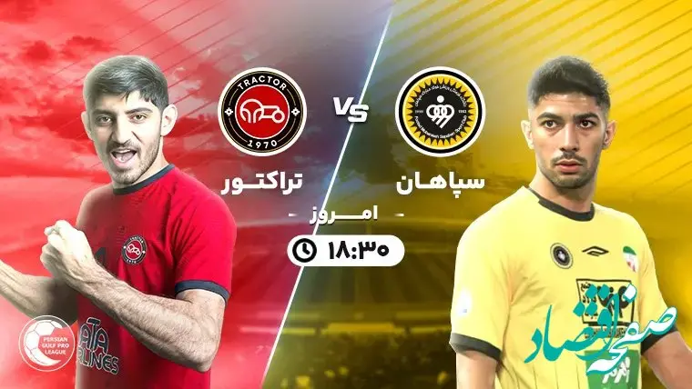 گزارش بازی سپاهان و تراکتور امشب جمعه ۶ مهر ۱۴۰۳ 