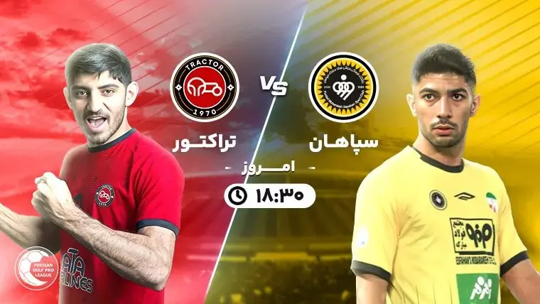 گزارش بازی سپاهان و تراکتور امشب جمعه ۶ مهر ۱۴۰۳ 