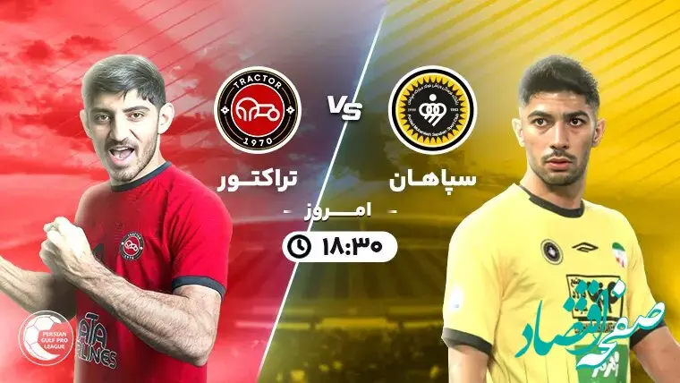 بازی سپاهان و تراکتور امشب جمعه ۶ مهر ۱۴۰۳  چه ساعتی پخش می شود؟