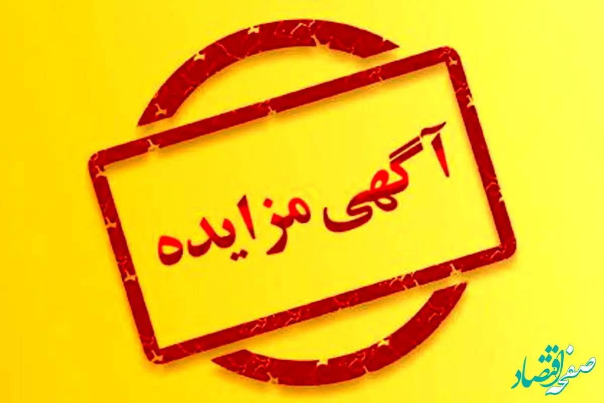 آگهی مزایده 2 شرکت آهن و فولاد غدیر ایرانیان