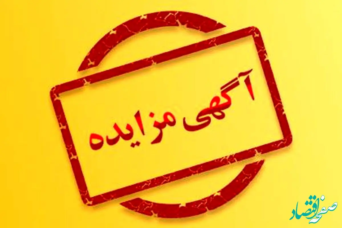 آگهی مزایده 2 شرکت آهن و فولاد غدیر ایرانیان