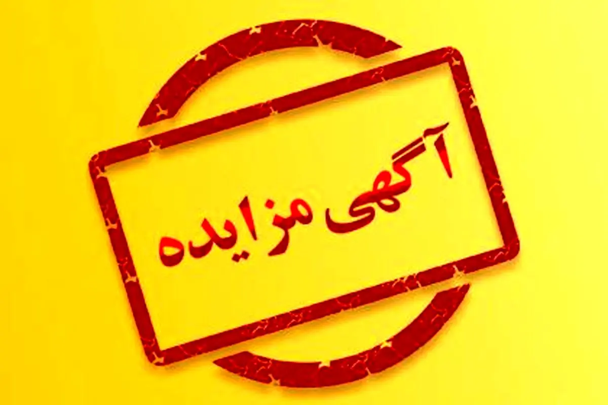 آگهی مزایده 2 شرکت آهن و فولاد غدیر ایرانیان