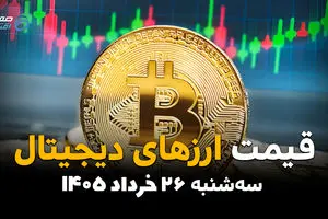 بیت‌کوین آماده انفجار قیمتی یا سقوط سنگین؟ | قیمت ارزهای دیجیتال امروز ۲۶ خرداد ۱۴۰۵