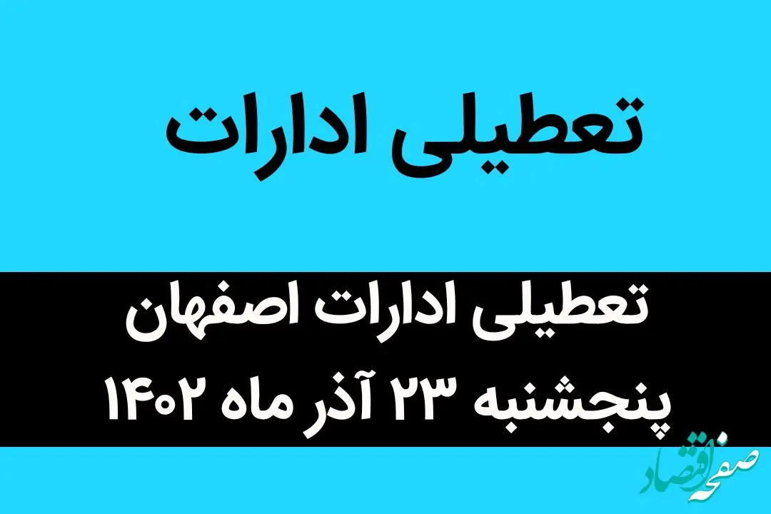 آیا ادارات اصفهان فردا پنجشنبه ۲۳ آذر ماه ۱۴۰۲ تعطیل است؟ | تعطیلی ادارات اصفهان ۲۳ آذر ماه