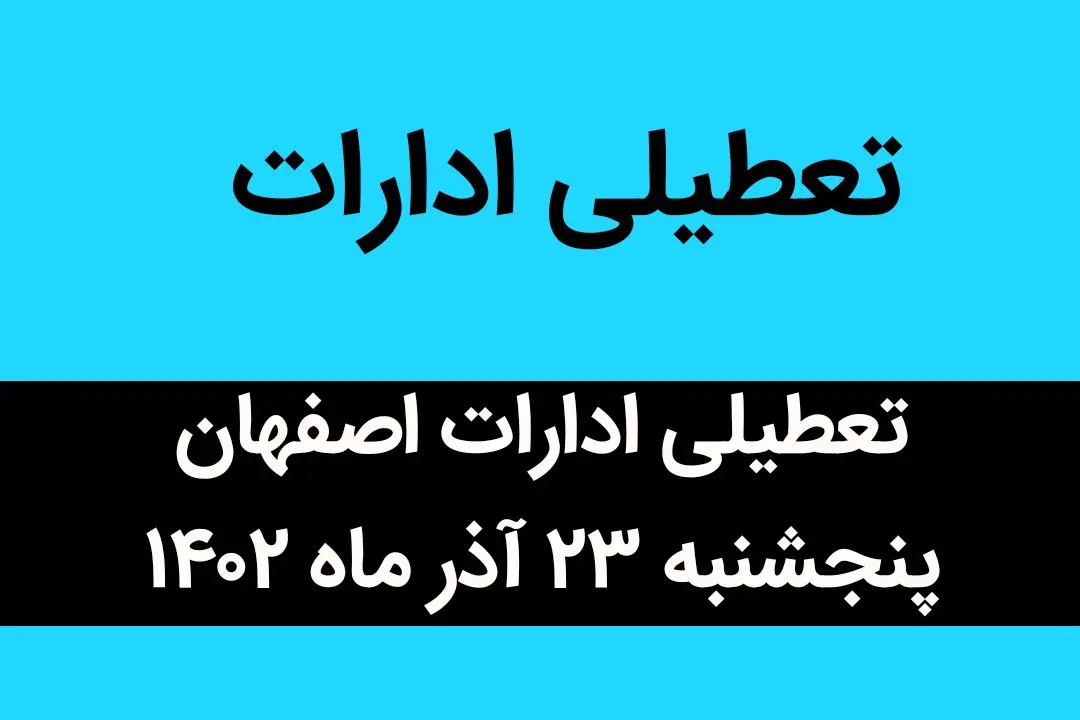 آیا ادارات اصفهان فردا پنجشنبه ۲۳ آذر ماه ۱۴۰۲ تعطیل است؟ | تعطیلی ادارات اصفهان ۲۳ آذر ماه