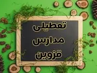 تعطیلی مدارس قزوین فردا یکشنبه ۱۲ اسفند ۱۴۰۳ | آیا مدارس قزوین یکشنبه دوازدهم اسفند ۱۴۰۳ تعطیل است؟