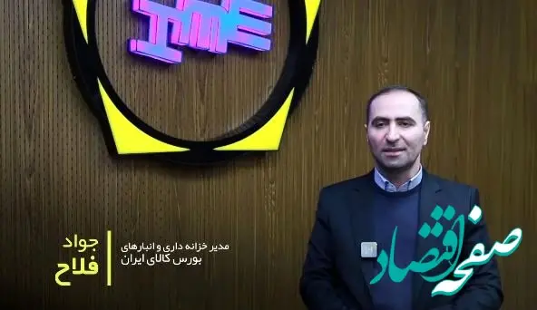 گواهی سپرده کالایی، مسیر مشارکت مردم در تولید را هموار می کند + ویدئو