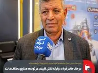 در حال حاضر فولاد مبارکه نقش کلیدی در توسعه صنایع مختلف مانند ساخت و ساز، خودروسازی، صنایع خانگی و تجهیزات پزشکی دارد